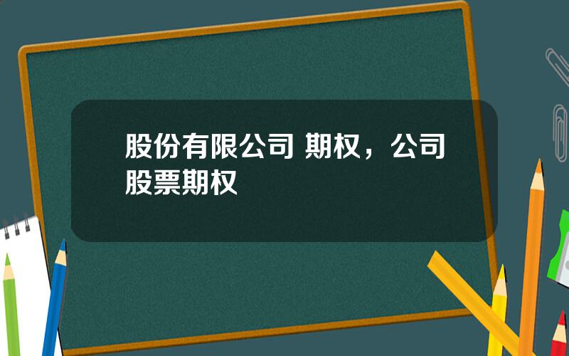 股份有限公司 期权，公司股票期权